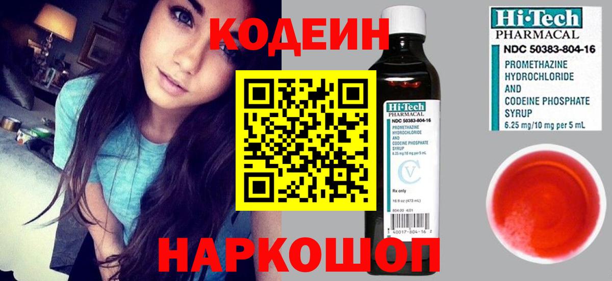 Волжский  Кодеин напиток Lean (лин)  Вход с VPN  Codein Purple Drank 